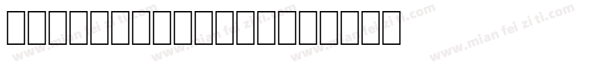 OCR B ATT QLS字体转换